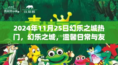 幻乐之城，温馨日常与友情纽带，热门盛况于2024年11月25日