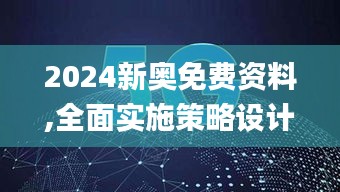 2024新奥免费资料,全面实施策略设计_悬浮版NKV13.40