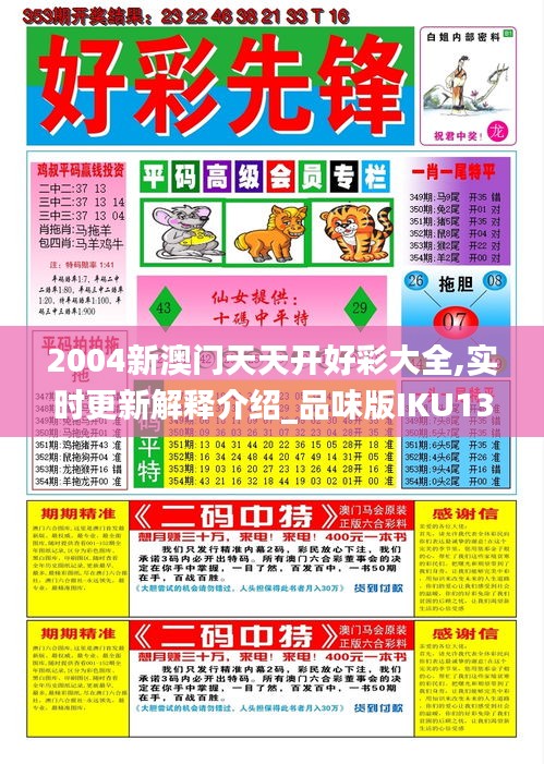 2004新澳门天天开好彩大全,实时更新解释介绍_品味版IKU13.90