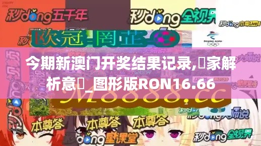 今期新澳门开奖结果记录,專家解析意見_图形版RON16.66