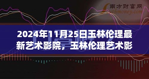 玉林伦理艺术影院，探索变化中的学习，自信与成就感的源泉之路