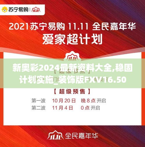 新奥彩2024最新资料大全,稳固计划实施_装饰版FXV16.50