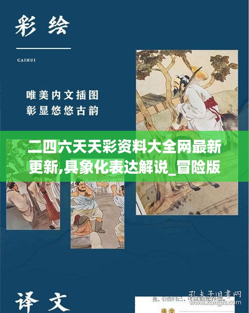 二四六天天彩资料大全网最新更新,具象化表达解说_冒险版JZI13.7