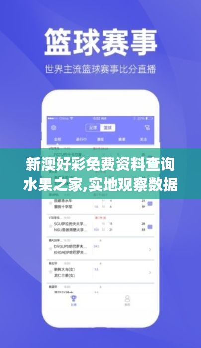 新澳好彩免费资料查询水果之家,实地观察数据设计_瞬间版HJU16.99
