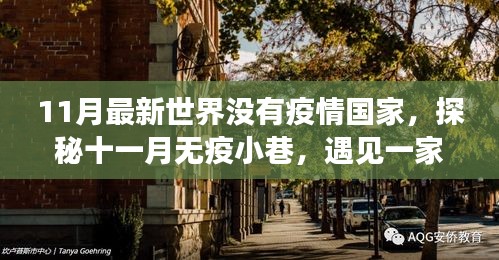 探秘无疫小巷，十一月全球无疫情国家中的独特风味小店