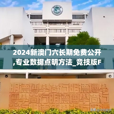 2024新澳门六长期免费公开,专业数据点明方法_竞技版FMA16.59