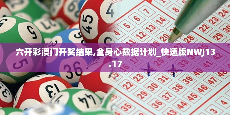 六开彩澳门开奖结果,全身心数据计划_快速版NWJ13.17