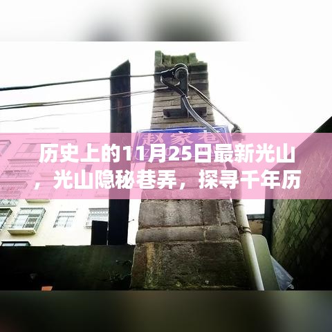 探寻千年光山隐秘巷弄中的特色小店，历史上的11月25日光山之旅