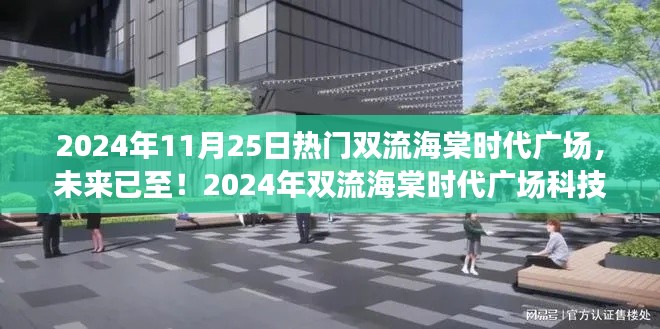 2024年双流海棠时代广场科技盛宴，未来已至，全新高科技产品惊艳亮相