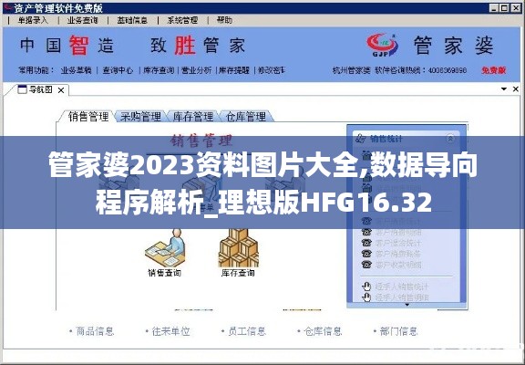 管家婆2023资料图片大全,数据导向程序解析_理想版HFG16.32