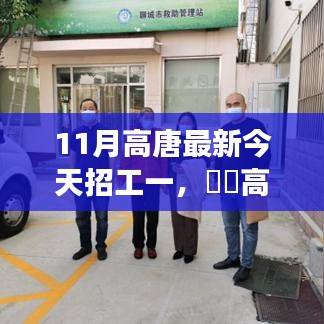 高唐最新招工信息，启程自然之旅，探寻内心的宁静港湾