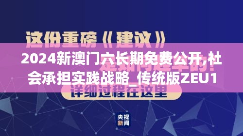 2024新澳门六长期免费公开,社会承担实践战略_传统版ZEU13.89