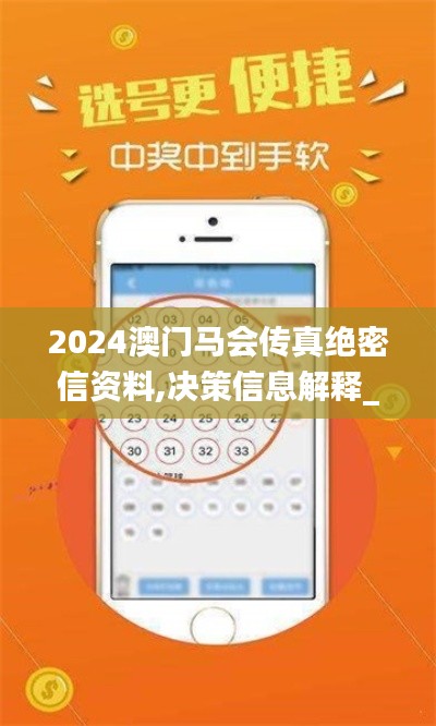 2024澳门马会传真绝密信资料,决策信息解释_拍照版SRS13.84