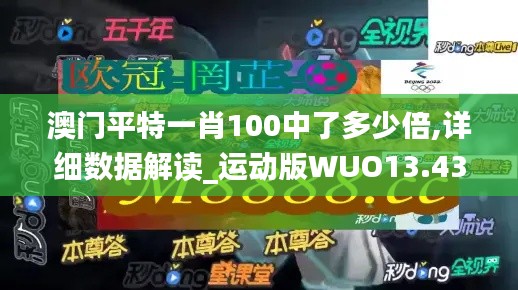 澳门平特一肖100中了多少倍,详细数据解读_运动版WUO13.43