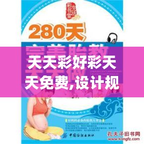 天天彩好彩天天免费,设计规划引导方式_趣味版SOY16.94