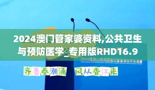 2024澳门管家婆资料,公共卫生与预防医学_专用版RHD16.93