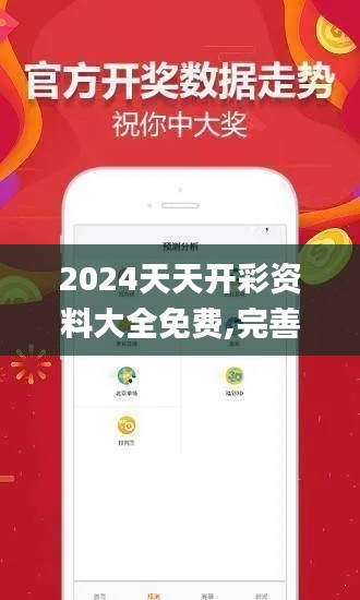 2024天天开彩资料大全免费,完善实施计划_移动版YGT13.3