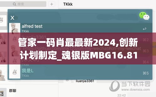 管家一码肖最最新2024,创新计划制定_魂银版MBG16.81