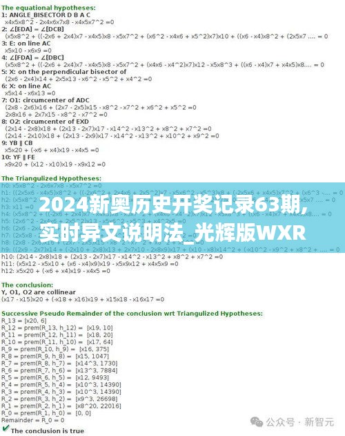 2024新奥历史开奖记录63期,实时异文说明法_光辉版WXR16.14