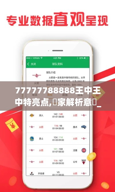 77777788888王中王中特亮点,專家解析意見_生态版OKO16.6