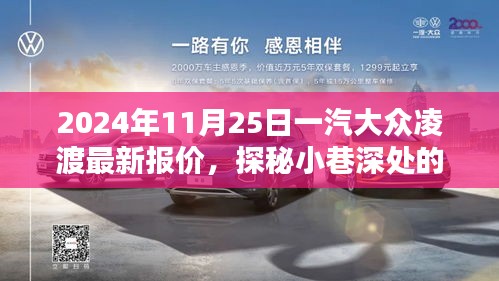 探秘隐藏宝藏，一汽大众凌渡最新报价与独特购车体验（日期，2024年11月25日）