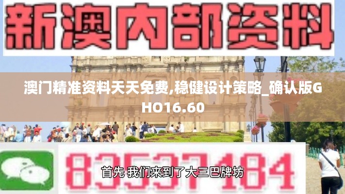 澳门精准资料天天免费,稳健设计策略_确认版GHO16.60