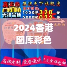 2024香港图库彩色厍图印刷图,解析解释说法_媒体宣传版VVH13.79