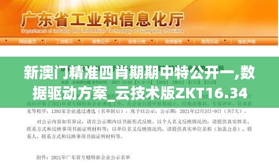 新澳门精准四肖期期中特公开一,数据驱动方案_云技术版ZKT16.34