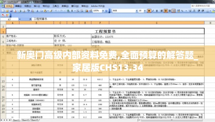 新奥门高级内部资料免费,全面预算的解答题_家居版CHS13.34