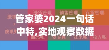 管家婆2024一句话中特,实地观察数据设计_环保版XOZ16.58