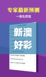 新澳好彩免费综合资料,精细化方案决策_授权版SLT13.74