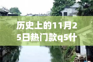 历史上的11月25日热门款Q5上市日期揭秘，探秘小巷美食与特色小店的独特风情。