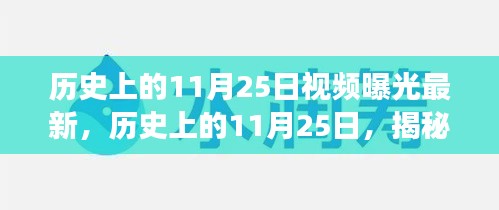 揭秘历史上的11月25日，最新视频曝光背后的故事揭秘