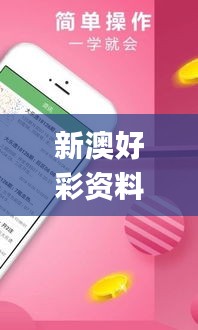 新澳好彩资料免费提供,实时更新解释介绍_迷你版OTH13.86