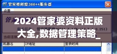 2024管家婆资料正版大全,数据管理策略_私人版HQX13.58