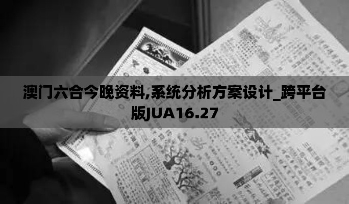 澳门六合今晚资料,系统分析方案设计_跨平台版JUA16.27