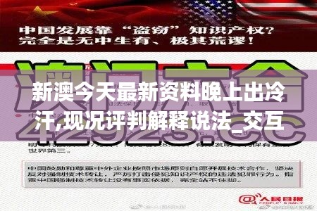 新澳今天最新资料晚上出冷汗,现况评判解释说法_交互版HYS16.46