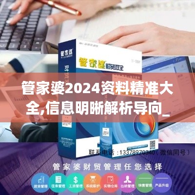 管家婆2024资料精准大全,信息明晰解析导向_亲和版IWS16.23