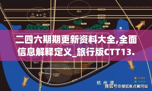 二四六期期更新资料大全,全面信息解释定义_旅行版CTT13.7