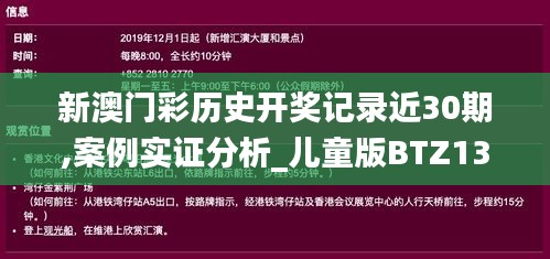 新澳门彩历史开奖记录近30期,案例实证分析_儿童版BTZ13.58