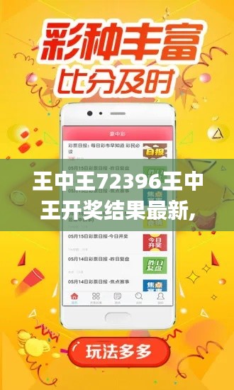 王中王72396王中王开奖结果最新,现象分析定义_智慧共享版PCL16.61