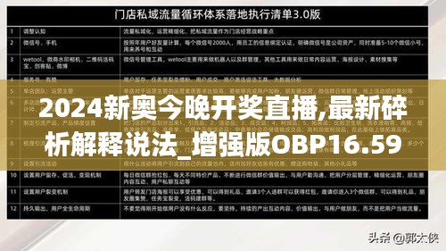 2024新奥今晚开奖直播,最新碎析解释说法_增强版OBP16.59