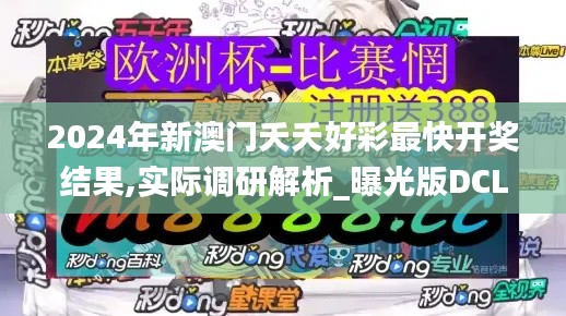 2024年新澳门夭夭好彩最快开奖结果,实际调研解析_曝光版DCL13.60