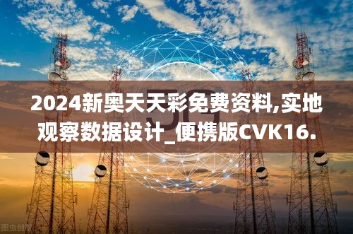 2024新奥天天彩免费资料,实地观察数据设计_便携版CVK16.27