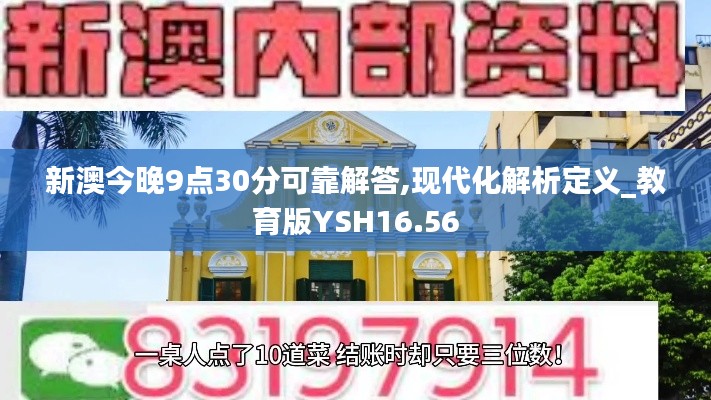 新澳今晚9点30分可靠解答,现代化解析定义_教育版YSH16.56