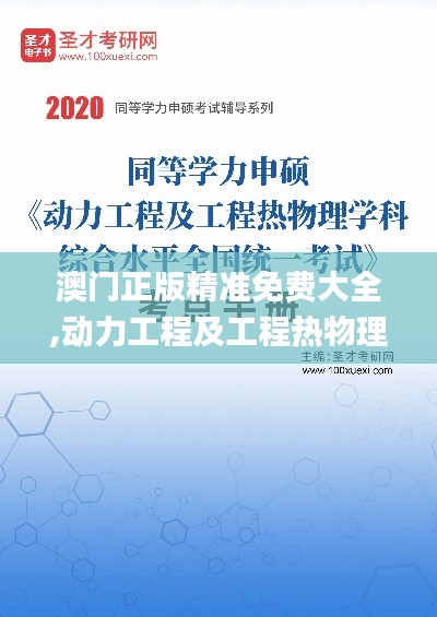 澳门正版精准免费大全,动力工程及工程热物理_生态版HER16.7