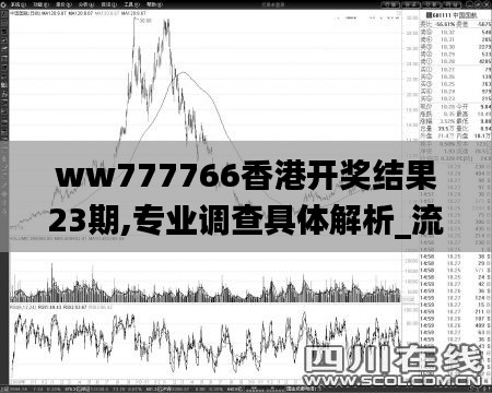 ww777766香港开奖结果23期,专业调查具体解析_流线型版DDK13.15