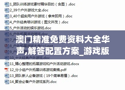 澳门精准免费资料大全华声,解答配置方案_游戏版YHB13.59