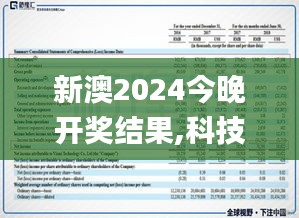 新澳2024今晚开奖结果,科技成果解析_别致版SKL16.9