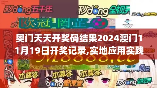 奥门天天开奖码结果2024澳门11月19日开奖记录,实地应用实践解读_旗舰设备版WGD16.25